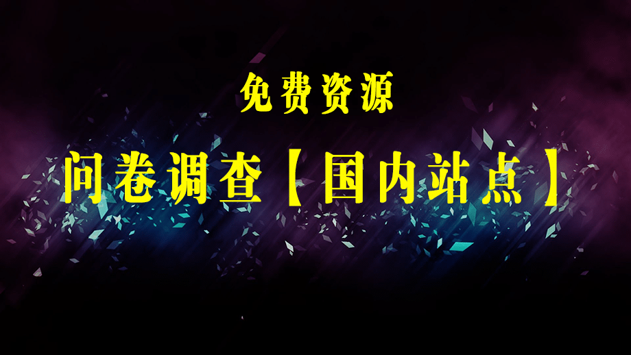 最新工作室内部国内问卷调查项目 单号轻松日入30+多号多撸【详细教程】-梓川副业网-中创网、冒泡论坛优质付费教程和副业创业项目大全