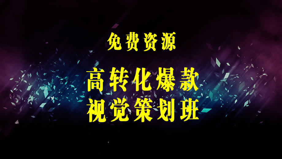 高转化爆款·视觉策划班：电商爆款·视觉公式，视觉转化·提升必学课！-梓川副业网-中创网、冒泡论坛优质付费教程和副业创业项目大全