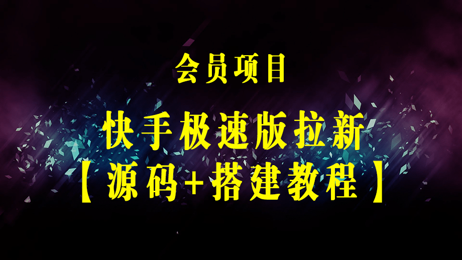 快手极速版拉新自动引流+自动裂变+自动成单【系统源码+搭建教程】-梓川副业网-中创网、冒泡论坛优质付费教程和副业创业项目大全