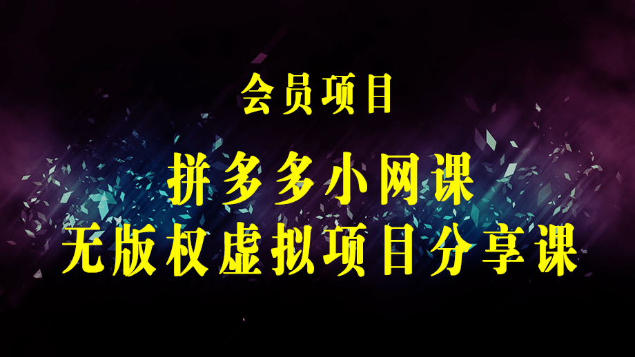 黄岛主 · 拼多多小网课无版权虚拟项目分享课：起店之后每天100-200收入-梓川副业网-中创网、冒泡论坛优质付费教程和副业创业项目大全