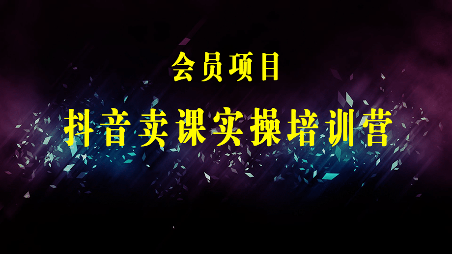 抖音卖课实操培训营：抖音知识付费实战技术，手把手实战课-梓川副业网-中创网、冒泡论坛优质付费教程和副业创业项目大全