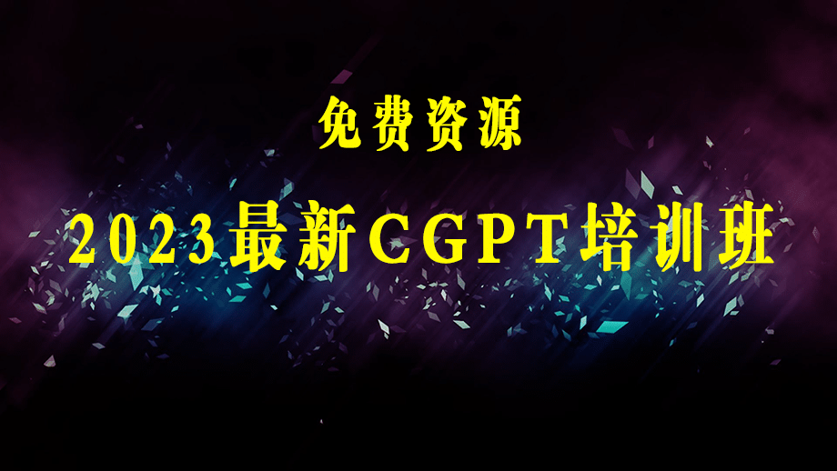 2023最新CGPT培训班：玩赚CGPT从入门到精通，自动写各种爆款脚本-梓川副业网-中创网、冒泡论坛优质付费教程和副业创业项目大全