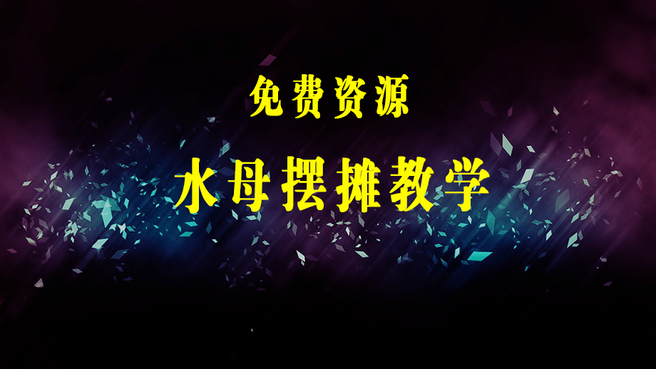 水母·摆摊教学，包括摆摊技术、养殖技术、拿货渠道、抖音运营等-梓川副业网-中创网、冒泡论坛优质付费教程和副业创业项目大全