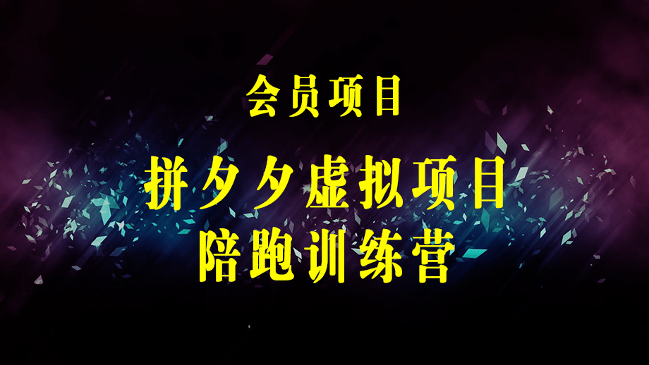 黄岛主《拼夕夕虚拟项目陪跑训练营》单店日收益100-200 独家选品思路与运营-梓川副业网-中创网、冒泡论坛优质付费教程和副业创业项目大全