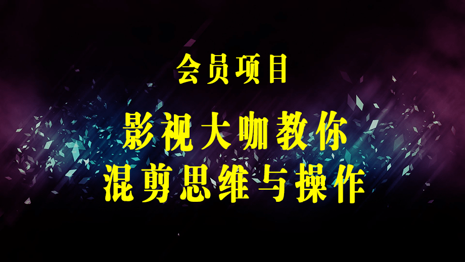 影视大咖教你混剪思维与操作：选剧 选题材 选场景 选爆款 降作品封抖概率-梓川副业网-中创网、冒泡论坛优质付费教程和副业创业项目大全