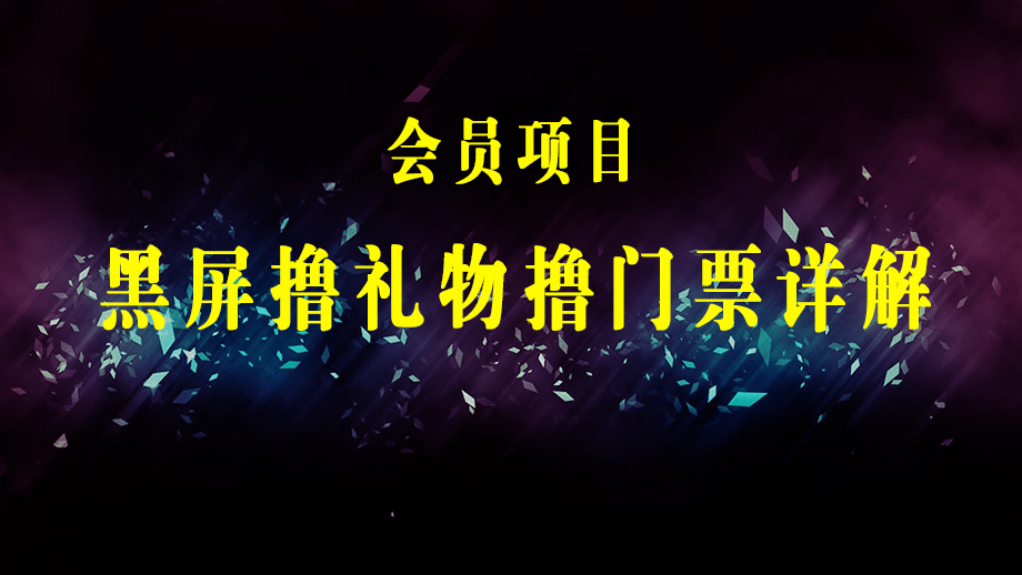 抖音黑屏撸门票撸礼物玩法 单手机即可操作 直播号就可以玩 一天三到四位数-梓川副业网-中创网、冒泡论坛优质付费教程和副业创业项目大全