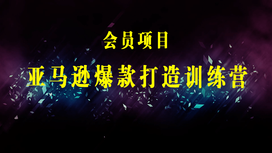 亚马逊爆款打造训练营：5大核心逻辑+案例展示 打造爆款链接 高效 省钱 稳定-梓川副业网-中创网、冒泡论坛优质付费教程和副业创业项目大全