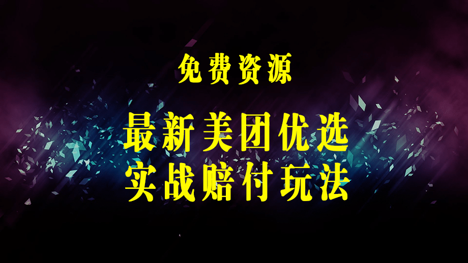 最新美团优选实战赔付玩法，日入30-100+，可以放大了玩（实操+话术+视频）-梓川副业网-中创网、冒泡论坛优质付费教程和副业创业项目大全