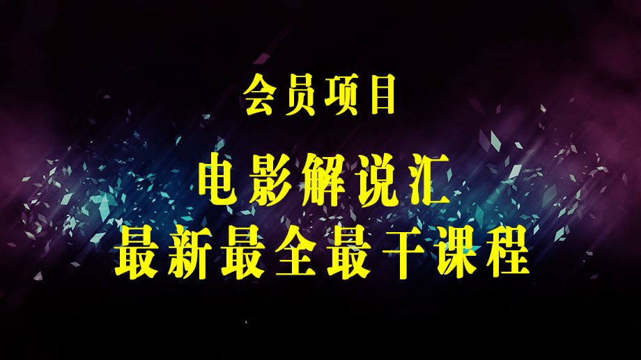 外面卖699的电影解说汇最新最全最干课程：电影配音 剪辑 搬运视频 直播带货-梓川副业网-中创网、冒泡论坛优质付费教程和副业创业项目大全