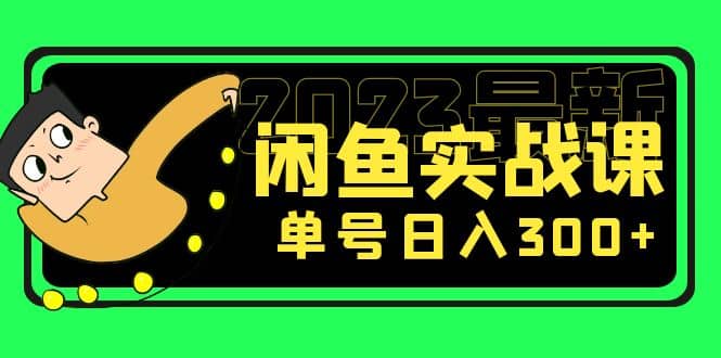 花599买的闲鱼项目：2023最新闲鱼实战课（7节课）-梓川副业网-中创网、冒泡论坛优质付费教程和副业创业项目大全