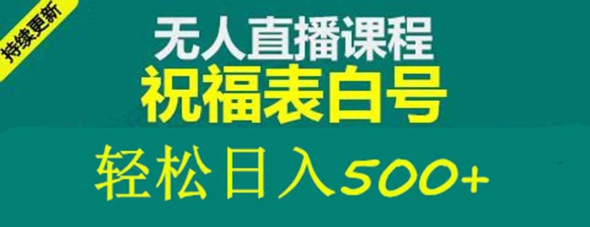 外面收费998最新抖音祝福号无人直播项目 单号日入500+【详细教程+素材】-梓川副业网-中创网、冒泡论坛优质付费教程和副业创业项目大全