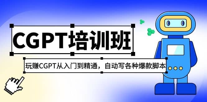 2023最新CGPT培训班：玩赚CGPT从入门到精通(3月23更新)-梓川副业网-中创网、冒泡论坛优质付费教程和副业创业项目大全