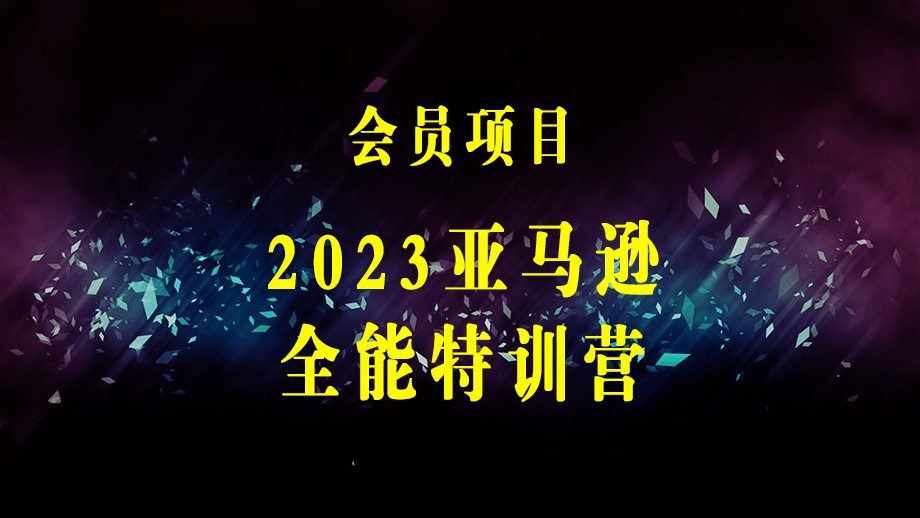 2023亚马逊全能特训营：玩转亚马逊平台+精品化·选品+CPC广告·极致打法-梓川副业网-中创网、冒泡论坛优质付费教程和副业创业项目大全