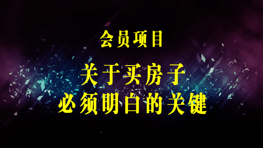 某公众号付费文章《关于买房子 你必须明白的所有关键-写在涨潮来临前》-梓川副业网-中创网、冒泡论坛优质付费教程和副业创业项目大全