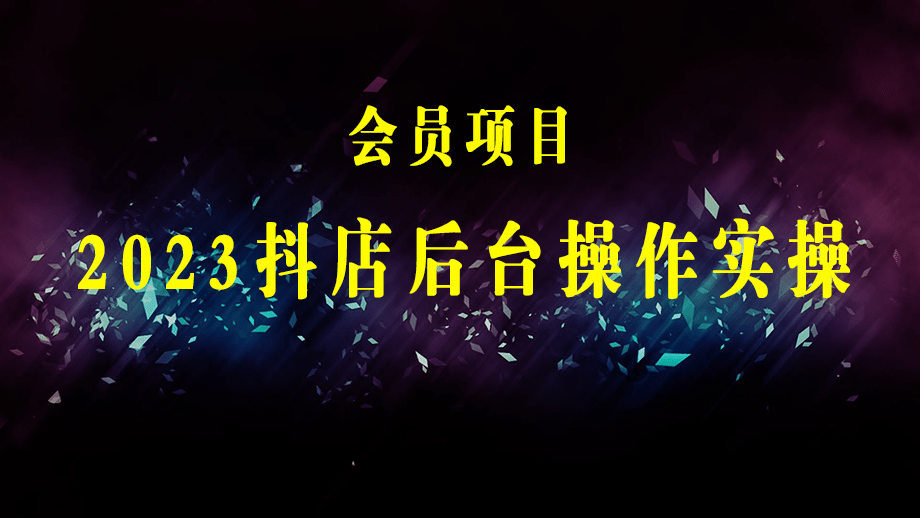 2023抖店后台操作实操，对抖店各个模块有清楚的认知以及正确操作方法-梓川副业网-中创网、冒泡论坛优质付费教程和副业创业项目大全