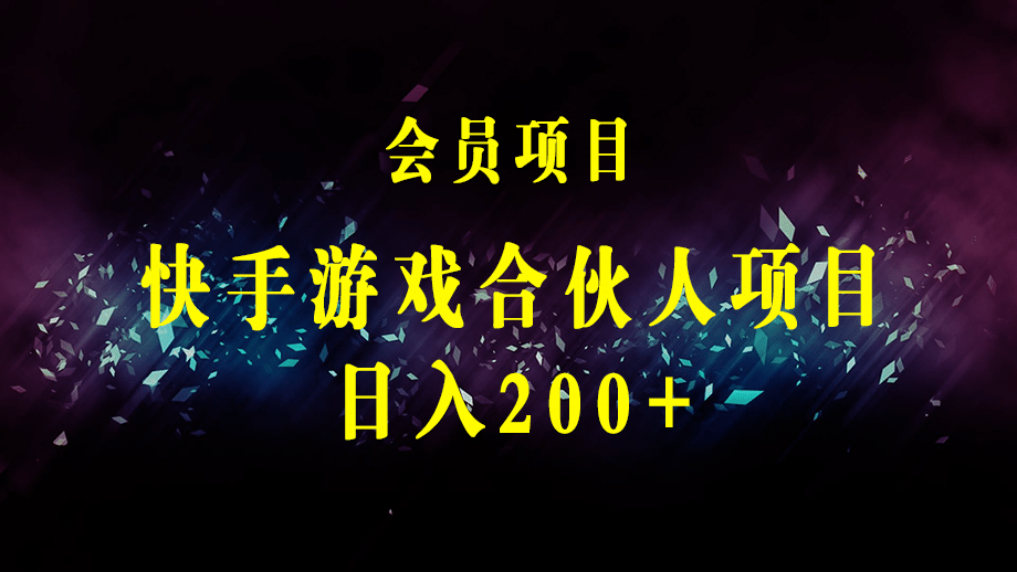 快手游戏合伙人计划项目，边玩游戏边赚钱，日入200+【视频课程】-梓川副业网-中创网、冒泡论坛优质付费教程和副业创业项目大全