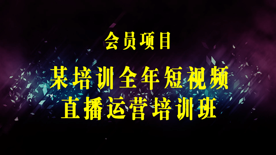 某培训全年短视频+直播运营培训班：干货满满，新手必学！-梓川副业网-中创网、冒泡论坛优质付费教程和副业创业项目大全