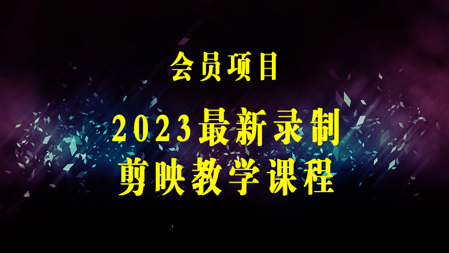 2023最新录制剪影教学课程：新手入门到精通，做短视频运营必看！-梓川副业网-中创网、冒泡论坛优质付费教程和副业创业项目大全