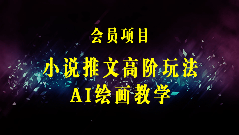 小说推文·顶流技术AI绘画教学：几条视频变现几十万，全套视频教学+工具-梓川副业网-中创网、冒泡论坛优质付费教程和副业创业项目大全