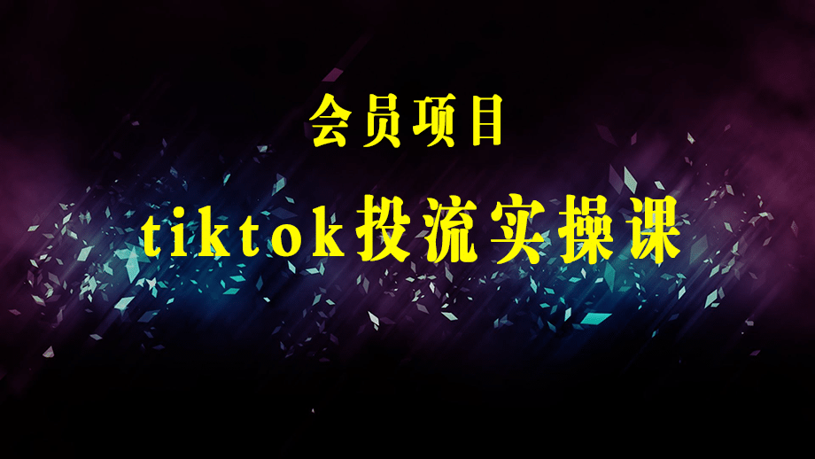 tiktok投流实操课：掌握tiktok投流底层逻辑+独家TK投流玩法 月GMV百万美金-梓川副业网-中创网、冒泡论坛优质付费教程和副业创业项目大全