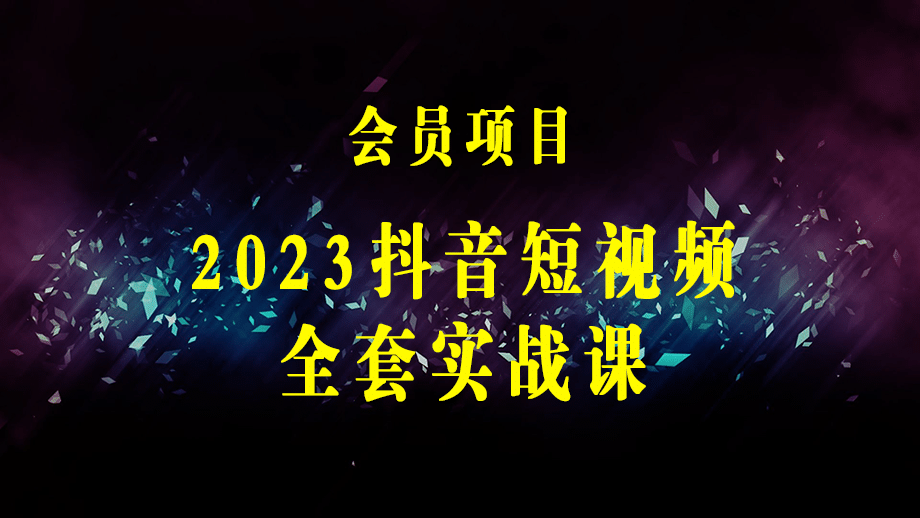 2023抖音短视频全套实战课：思维+拍摄+剪辑+运营，从入门到精通！-梓川副业网-中创网、冒泡论坛优质付费教程和副业创业项目大全