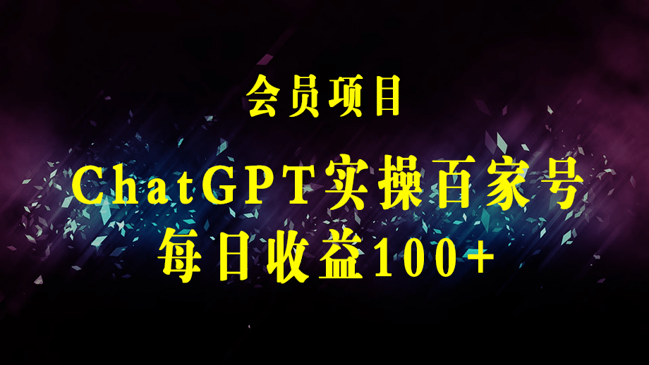 热狐计划·ChatGPT实操百家号每日收益100+百家号最新玩法 在家也能轻松赚钱-梓川副业网-中创网、冒泡论坛优质付费教程和副业创业项目大全