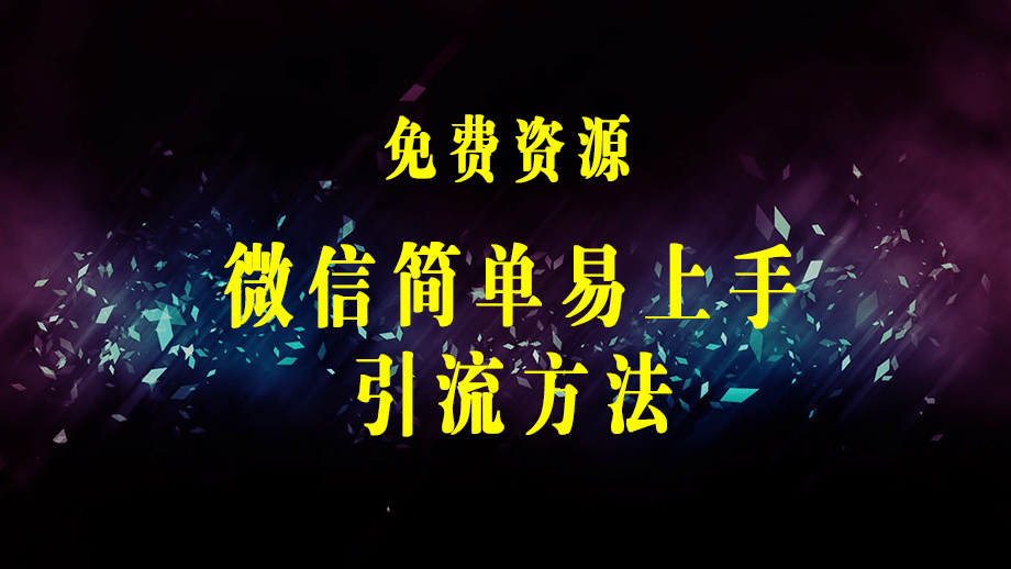 微信简单易上手引流方法，无门槛，小白即可操作，日引流300+【详细玩法教程】-梓川副业网-中创网、冒泡论坛优质付费教程和副业创业项目大全