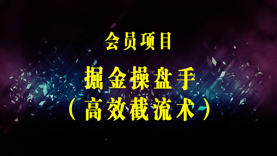 掘金·操盘手（高效·截流术）单人·月撸2万＋当天上手 快速变现 操作简单-梓川副业网-中创网、冒泡论坛优质付费教程和副业创业项目大全