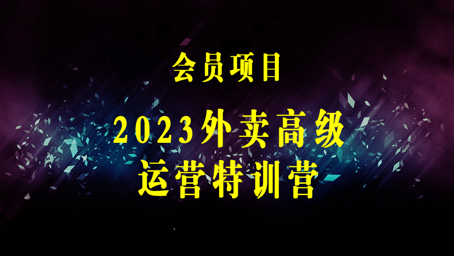 2023外卖高级运营特训营：3V外卖-增长体系，系统-梳理，结合-实例-梓川副业网-中创网、冒泡论坛优质付费教程和副业创业项目大全