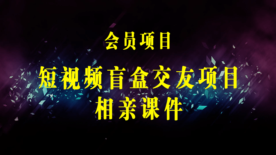 短视频盲盒交友+相亲蓝海引流项目，可多账号批量操作！-梓川副业网-中创网、冒泡论坛优质付费教程和副业创业项目大全