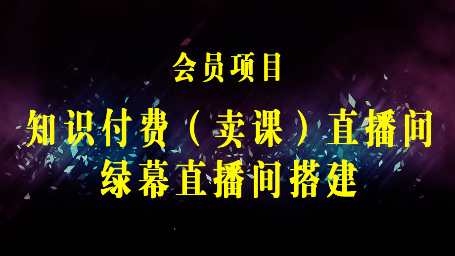 知识付费（卖课）直播间搭建-绿幕直播间，0基础搭建·虚拟卖课直播间-梓川副业网-中创网、冒泡论坛优质付费教程和副业创业项目大全