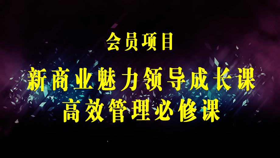 张琦·新商业魅力领导成长大课2023新版，高效管理必修课（30节）-梓川副业网-中创网、冒泡论坛优质付费教程和副业创业项目大全