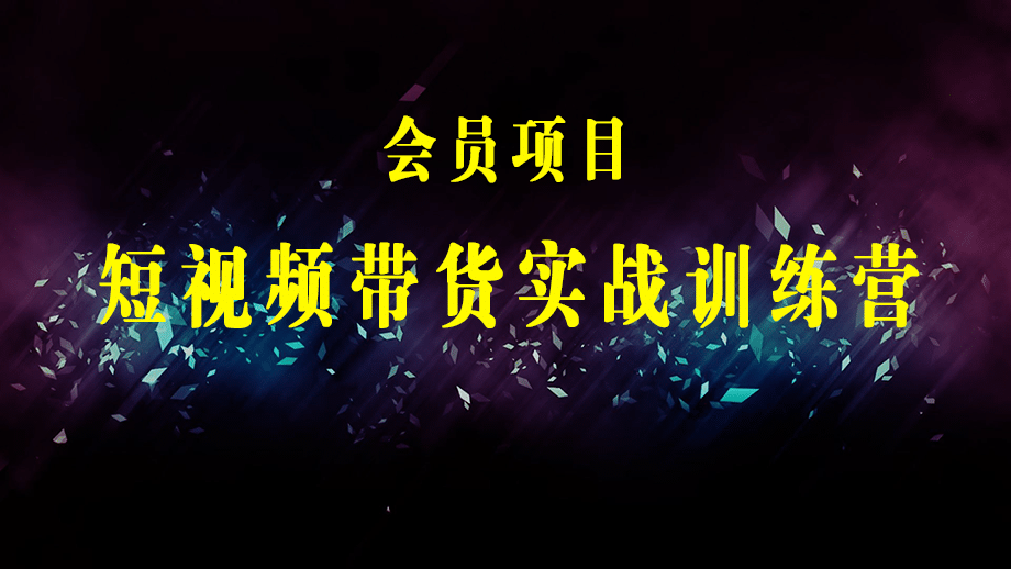 短视频带货实战训练营，好物分享起号逻辑，定位选品打标签、出单，原价-梓川副业网-中创网、冒泡论坛优质付费教程和副业创业项目大全