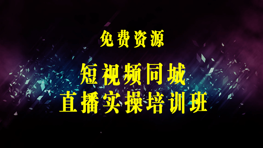 短视频同城·直播实操培训班：从起号到直播全流程培训-梓川副业网-中创网、冒泡论坛优质付费教程和副业创业项目大全