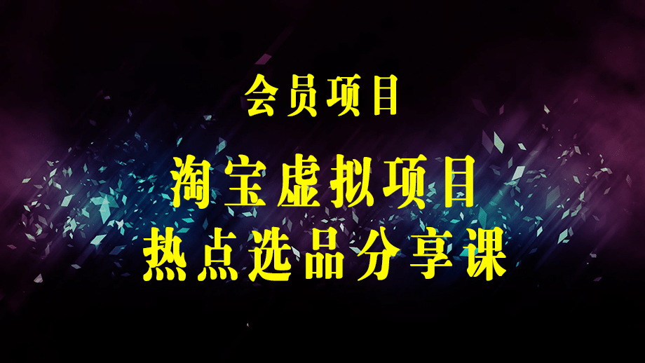 黄岛主 · 淘宝虚拟项目热点选品分享课：一套行之有效的打法！-梓川副业网-中创网、冒泡论坛优质付费教程和副业创业项目大全