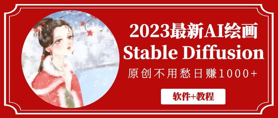 2023最新AI绘画Stable Diffusion，原创不用愁【软件+教程】-梓川副业网-中创网、冒泡论坛优质付费教程和副业创业项目大全