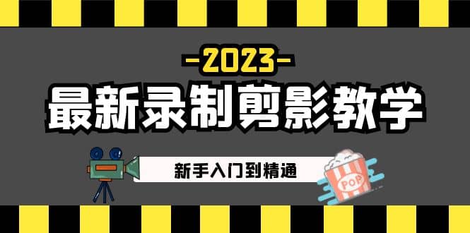 2023最新录制剪影教学课程：新手入门到精通，做短视频运营必看-梓川副业网-中创网、冒泡论坛优质付费教程和副业创业项目大全