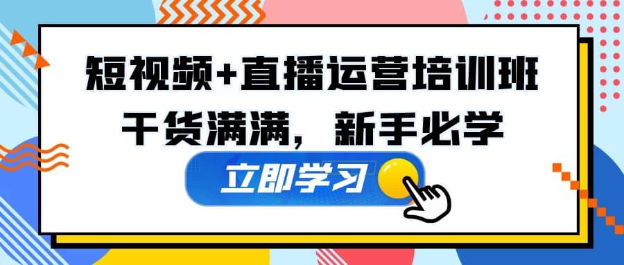 某培训全年短视频+直播运营培训班：干货满满，新手必学-梓川副业网-中创网、冒泡论坛优质付费教程和副业创业项目大全