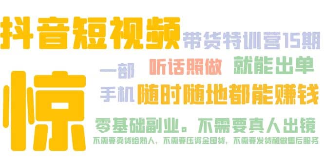 抖音短视频·带货特训营15期 一部手机 听话照做 就能出单-梓川副业网-中创网、冒泡论坛优质付费教程和副业创业项目大全