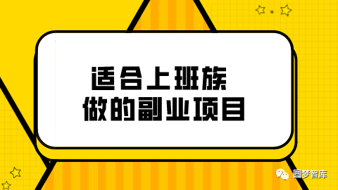 推荐6个上班族适合的良心兼职副业，实操性强，靠谱能赚钱-梓川副业网-中创网、冒泡论坛优质付费教程和副业创业项目大全