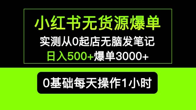 小红书无货源暴利掘金 0基础开店铺实操，无门槛日入500+，爆单3000+可长期操作-梓川副业网-中创网、冒泡论坛优质付费教程和副业创业项目大全