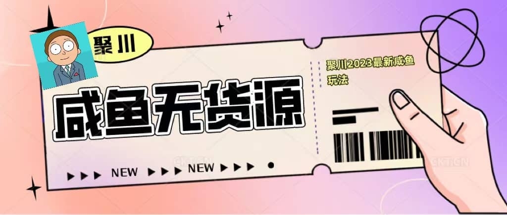 聚川2023闲鱼无货源最新经典玩法：基础认知+爆款闲鱼选品+快速找到货源-梓川副业网-中创网、冒泡论坛优质付费教程和副业创业项目大全