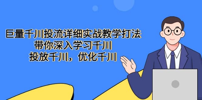 巨量千川投流详细实战教学打法：带你深入学习千川，投放千川，优化千川-梓川副业网-中创网、冒泡论坛优质付费教程和副业创业项目大全