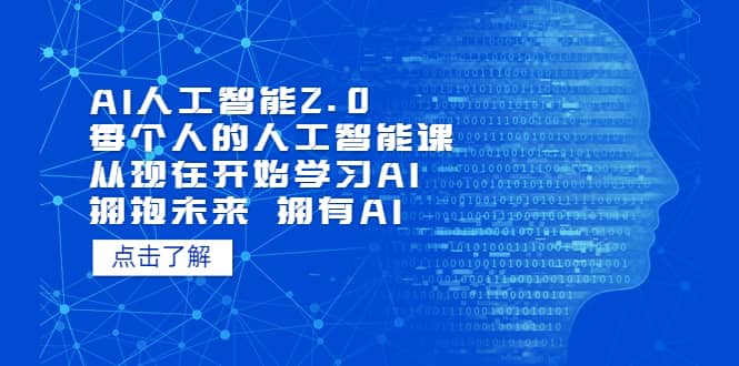 AI人工智能2.0：每个人的人工智能课：从现在开始学习AI（4月22更新）-梓川副业网-中创网、冒泡论坛优质付费教程和副业创业项目大全