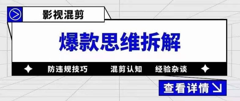 影视混剪爆款思维拆解，从混剪认知到0粉丝小号案例，讲防违规技巧，混剪遇到的问题如何解决等-梓川副业网-中创网、冒泡论坛优质付费教程和副业创业项目大全