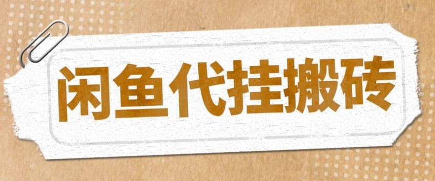 最新闲鱼代挂商品引流量店群矩阵变现项目，可批量操作长期稳定-梓川副业网-中创网、冒泡论坛优质付费教程和副业创业项目大全