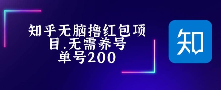 最新知乎撸红包项长久稳定项目，稳定轻松撸低保【详细玩法教程】-梓川副业网-中创网、冒泡论坛优质付费教程和副业创业项目大全