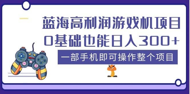 蓝海高利润游戏机项目，0基础也能日入300+。一部手机即可操作整个项目-梓川副业网-中创网、冒泡论坛优质付费教程和副业创业项目大全