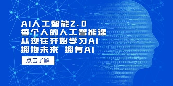 AI人工智能2.0：每个人的人工智能课：从现在开始学习AI 拥抱未来 拥抱AI-梓川副业网-中创网、冒泡论坛优质付费教程和副业创业项目大全