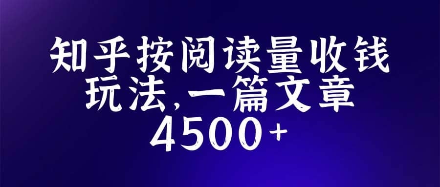 知乎创作最新招募玩法，一篇文章最高4500【详细玩法教程】-梓川副业网-中创网、冒泡论坛优质付费教程和副业创业项目大全